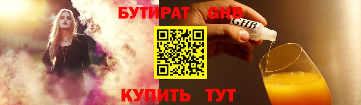 Южноуральск  Бутират  Вход с VPN  БУТИРАТ жидкий экстази 